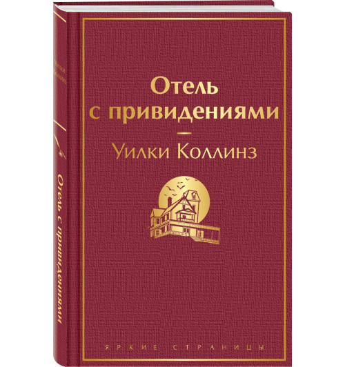 Уильям Уилки Коллинз: Отель с привидениями-0