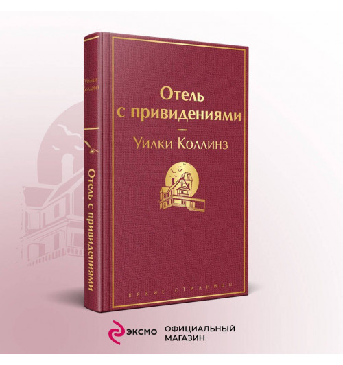 Уильям Уилки Коллинз: Отель с привидениями-2