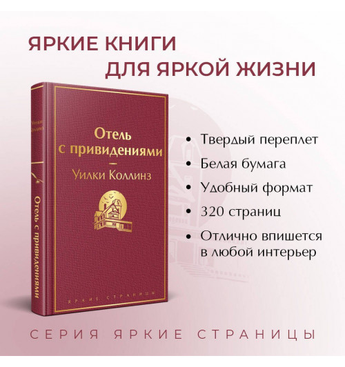 Уильям Уилки Коллинз: Отель с привидениями-3
