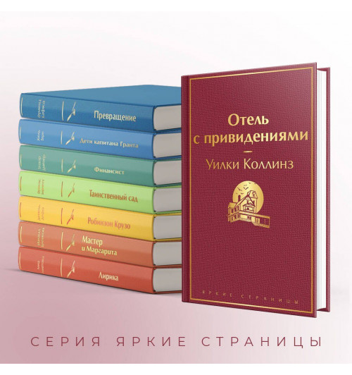 Уильям Уилки Коллинз: Отель с привидениями-4
