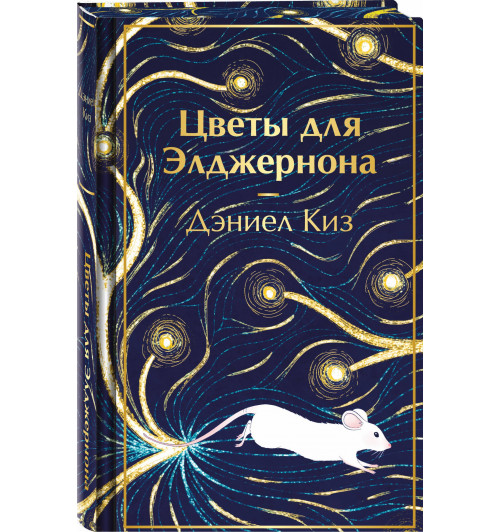 Дэниел Киз: Цветы для Элджернона-0