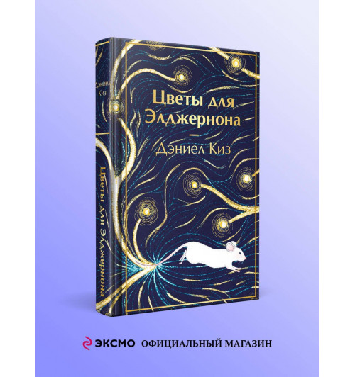 Дэниел Киз: Цветы для Элджернона-2