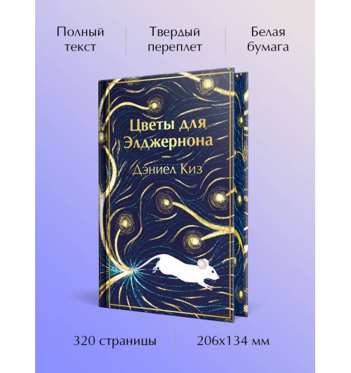 Дэниел Киз: Цветы для Элджернона-3