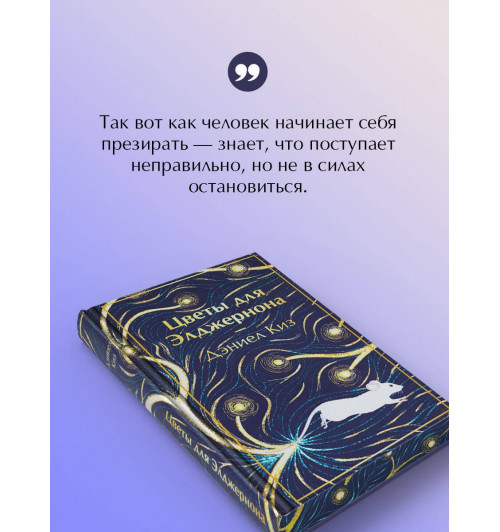 Дэниел Киз: Цветы для Элджернона-5