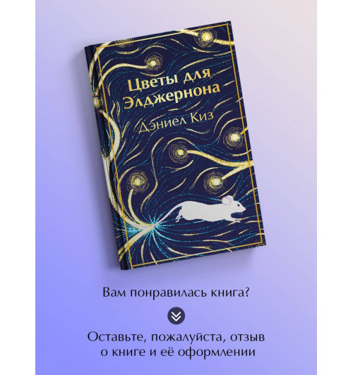 Дэниел Киз: Цветы для Элджернона-6