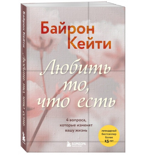 Кейти Байрон: Любить то, что есть. 4 вопроса, которые изменят вашу жизнь-0