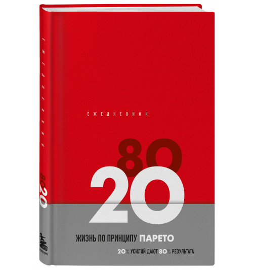 Ежедневник недат. А5 104л "Жизнь по принципу Парето 80/20 (красный)" контентный блок-0