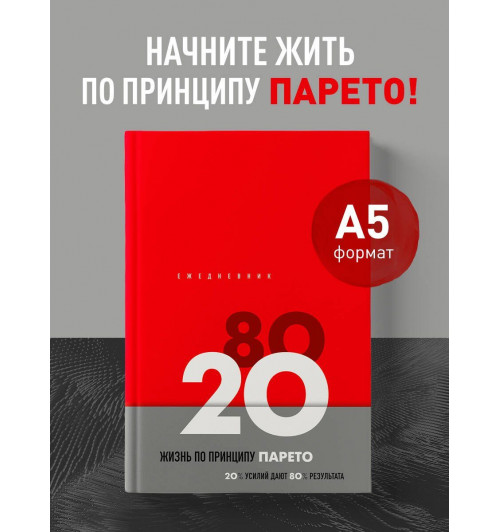 Ежедневник недат. А5 104л "Жизнь по принципу Парето 80/20 (красный)" контентный блок-1