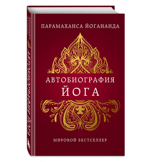 Парамаханса Йогананда: Автобиография йога Парамаханса Йогананда: Автобиография йога-0