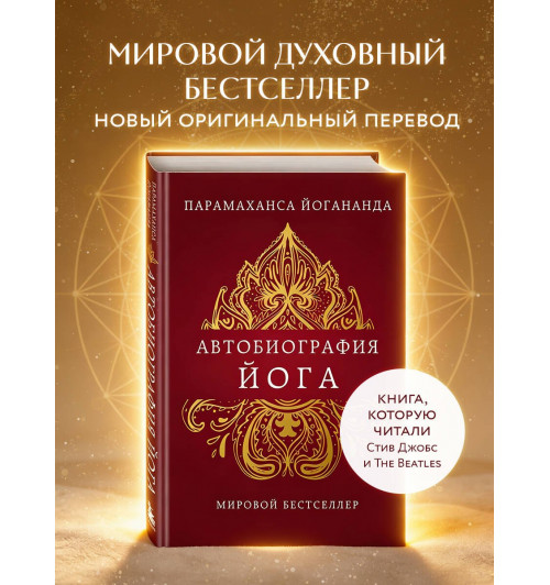 Парамаханса Йогананда: Автобиография йога-2