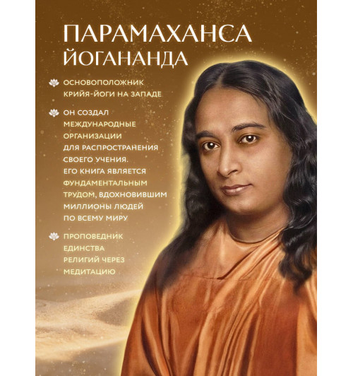 Парамаханса Йогананда: Автобиография йога-3