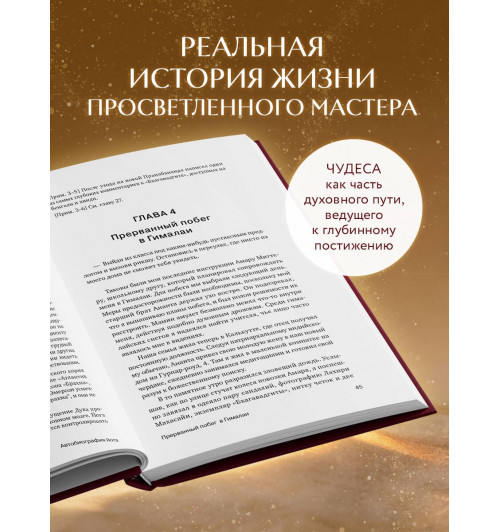 Парамаханса Йогананда: Автобиография йога-4