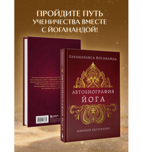 Парамаханса Йогананда: Автобиография йога-6