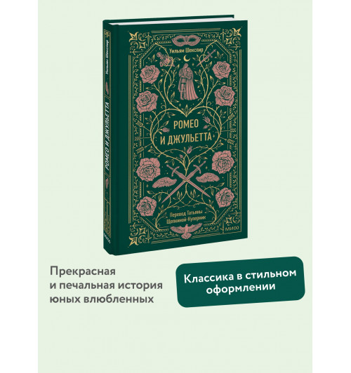 Уильям Шекспир: Ромео и Джульетта. Вечные истории-2