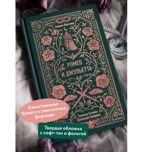 Уильям Шекспир: Ромео и Джульетта. Вечные истории-3