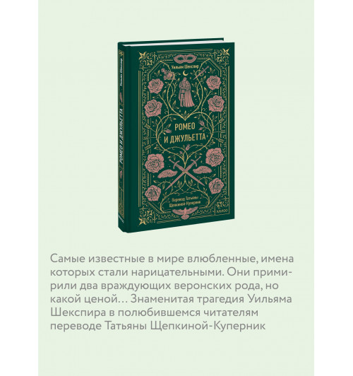 Уильям Шекспир: Ромео и Джульетта. Вечные истории-4