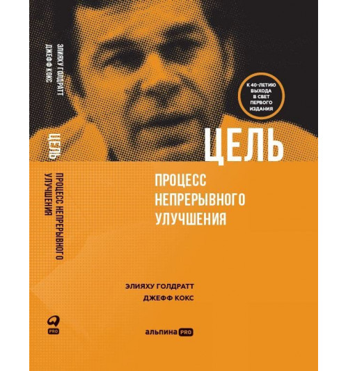 Голдратт Элияху: Цель. Процесс непрерывного улучшения