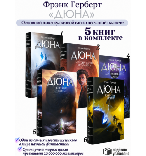 Фрэнк Герберт: КОМПЛЕКТ из 5 книг Дюна. Мессия Дюны. Дети Дюны. Бог-Император Дюны. Еретики Дюны. Капитул Дюны (Цикл "Хроники Дюны")