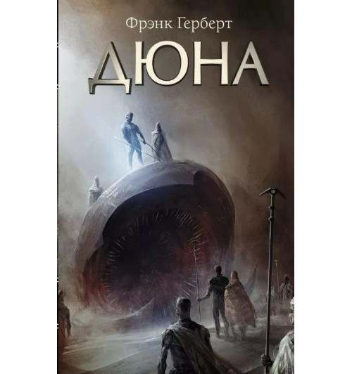 Фрэнк Герберт: КОМПЛЕКТ из 5 книг Дюна. Мессия Дюны. Дети Дюны. Бог-Император Дюны. Еретики Дюны. Капитул Дюны (Цикл "Хроники Дюны")-1