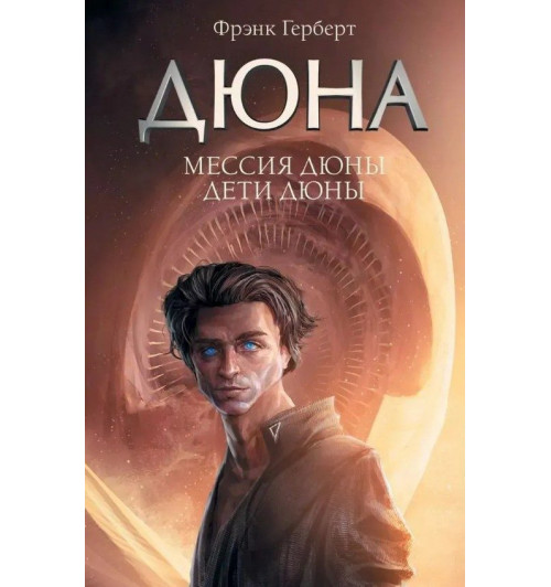 Фрэнк Герберт: КОМПЛЕКТ из 5 книг Дюна. Мессия Дюны. Дети Дюны. Бог-Император Дюны. Еретики Дюны. Капитул Дюны (Цикл "Хроники Дюны")-2