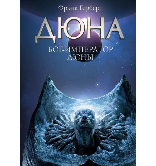 Фрэнк Герберт: КОМПЛЕКТ из 5 книг Дюна. Мессия Дюны. Дети Дюны. Бог-Император Дюны. Еретики Дюны. Капитул Дюны (Цикл "Хроники Дюны")-4