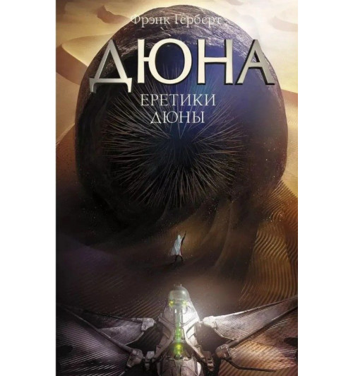 Фрэнк Герберт: КОМПЛЕКТ из 5 книг Дюна. Мессия Дюны. Дети Дюны. Бог-Император Дюны. Еретики Дюны. Капитул Дюны (Цикл "Хроники Дюны")-5