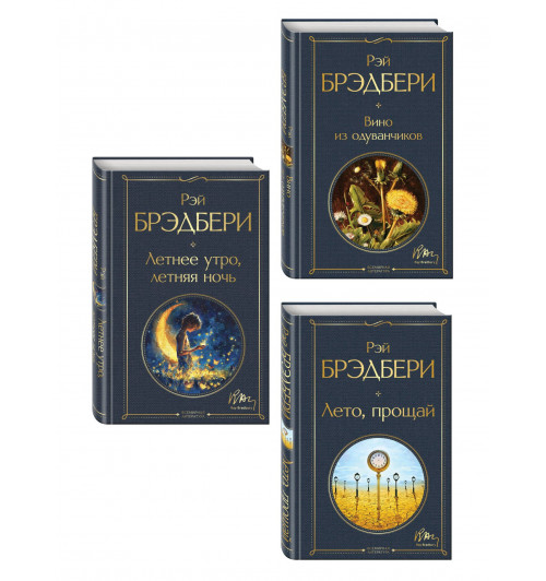 Гринтаунский цикл Брэдбери из 3-х книг: ("Вино из одуванчиков", "Лето, прощай", "Летнее утро, летняя ночь")-0