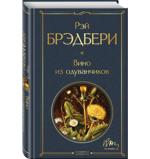 Гринтаунский цикл Брэдбери из 3-х книг: ("Вино из одуванчиков", "Лето, прощай", "Летнее утро, летняя ночь")-2