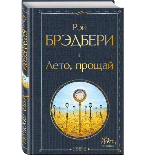 Гринтаунский цикл Брэдбери из 3-х книг: ("Вино из одуванчиков", "Лето, прощай", "Летнее утро, летняя ночь")-3