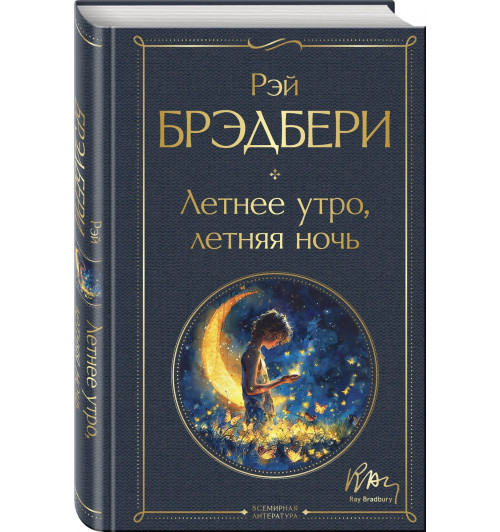 Гринтаунский цикл Брэдбери из 3-х книг: ("Вино из одуванчиков", "Лето, прощай", "Летнее утро, летняя ночь")-4