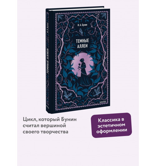 Иван Бунин: Темные аллеи. Вечные истории-2