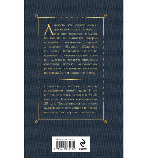Гомер: Одиссея-1