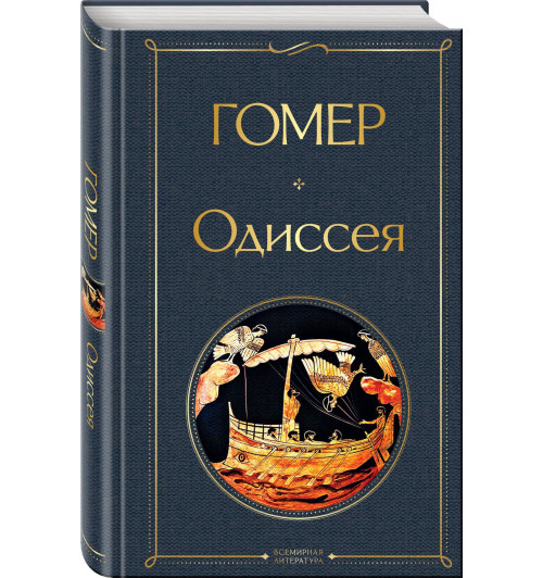 Гомер: Одиссея-0