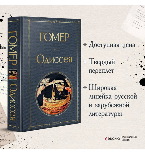 Гомер: Одиссея-2