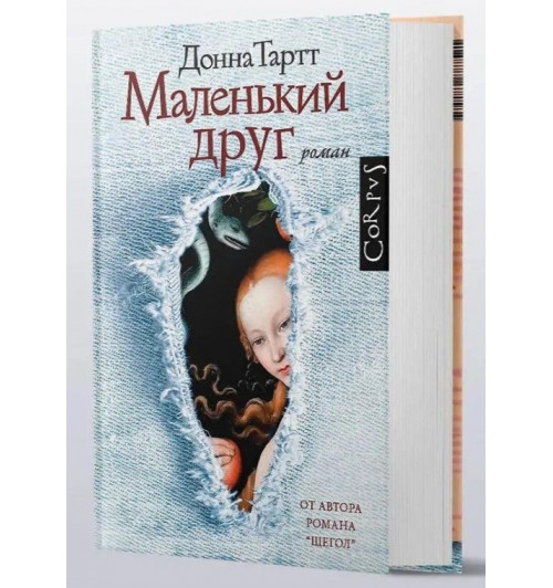 Донна Тартт: КОМПЛЕКТ из 3 книг Щегол. Тайная история. Маленький друг-2