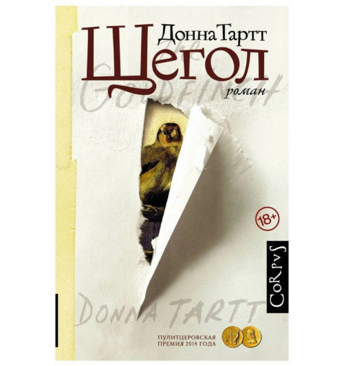 Донна Тартт: КОМПЛЕКТ из 3 книг Щегол. Тайная история. Маленький друг-3