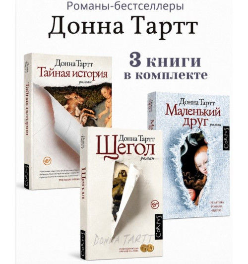 Донна Тартт: КОМПЛЕКТ из 3 книг Щегол. Тайная история. Маленький друг-0