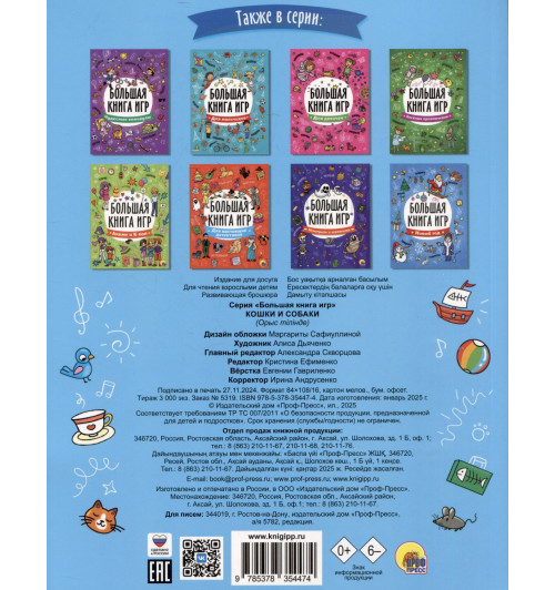 Большая книга игр "Кошки и собаки"-1