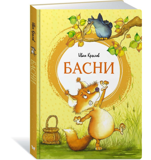 Иван Крылов: Басни Иван Крылов: Басни