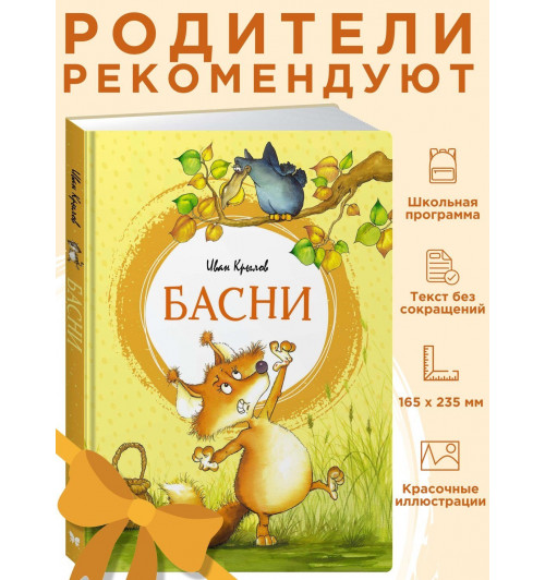 Иван Крылов: Басни-2