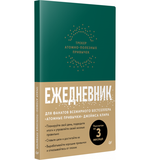 Ежедневник. Трекер атомно-полезных привычек (зеленый)-0