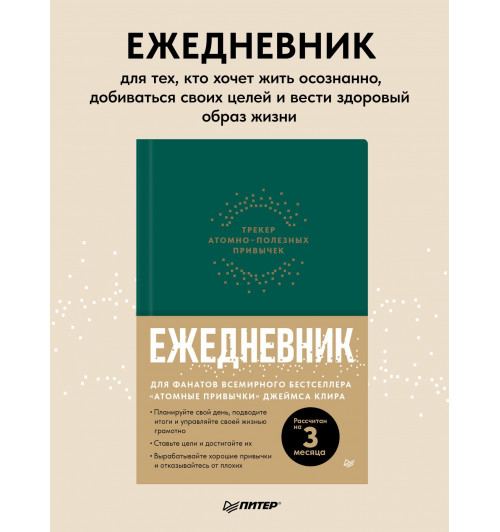 Ежедневник. Трекер атомно-полезных привычек (зеленый)-1