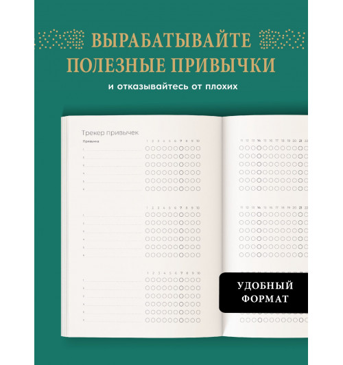 Ежедневник. Трекер атомно-полезных привычек (зеленый)-4