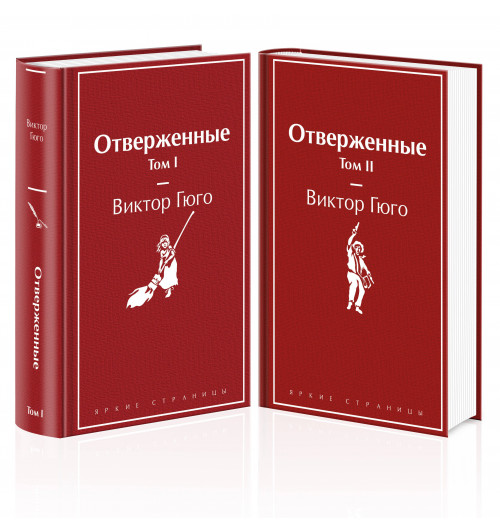 Виктор Мари Гюго: Отверженные (комплект из 2-х книг)-0