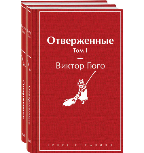 Виктор Мари Гюго: Отверженные (комплект из 2-х книг)-1