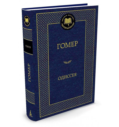 Гомер: Одиссея-0