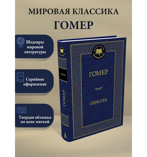 Гомер: Одиссея-2