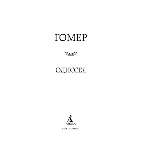 Гомер: Одиссея-7