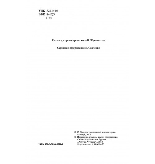 Гомер: Одиссея-8