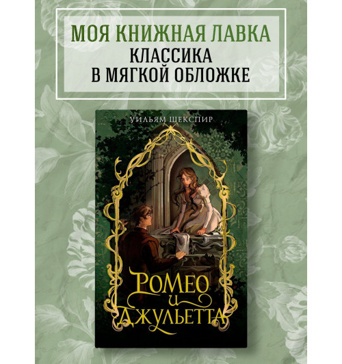 Уильям Шекспир: Ромео и Джульетта-2